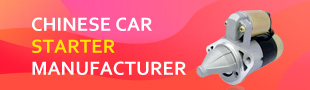 Chinese car starter manufacturer