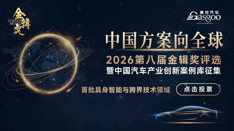 具身智能与跨界技术领域网络投票启动丨第八届金辑奖暨中国汽车产业创新案例库征集