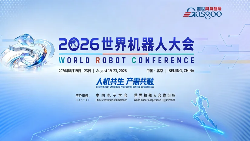 专题 | 2026世界机器人大会